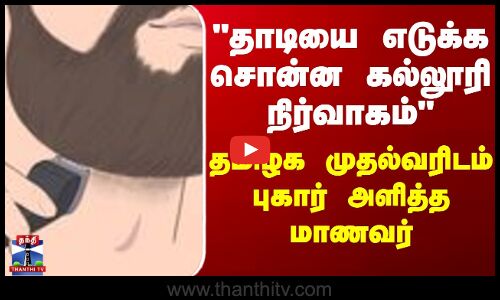 தாடியை எடுக்க சொன்ன கல்லூரி நிர்வாகம் |  தமிழக முதல்வரிடம் புகார் அளித்த மாணவர்
