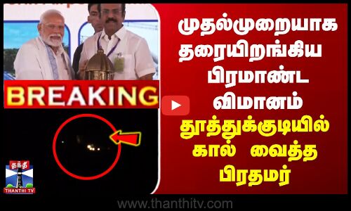 முதல்முறையாக இரவில் தரையிறங்கிய விமானம் | தூத்துக்குடியில் கால் வைத்த பிரதமர்