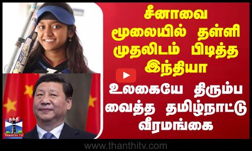 சீனாவை மூலையில் தள்ளி இந்தியா முதலிடம் - உலகையே திரும்ப வைத்த தமிழ்நாட்டு வீரமங்கை