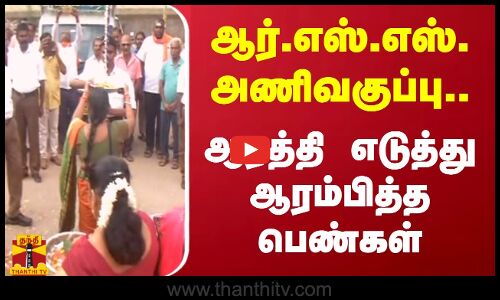 ஆர்.எஸ்.எஸ். அணிவகுப்பு.. ஆரத்தி எடுத்து ஆரம்பித்த பெண்கள்