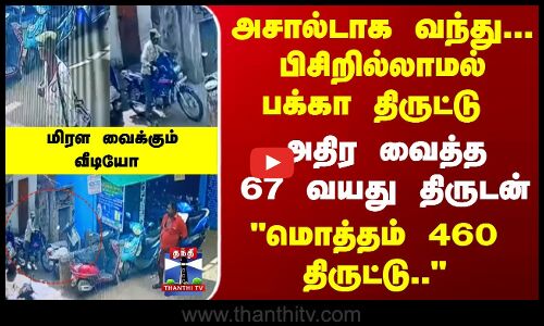 Bike Theft | மொத்தம் 460 திருட்டு.. அதிர வைத்த 67 வயது திருடன்.. மிரள வைக்கும் வீடியோ