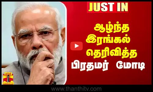 #Justin|| ஆழ்ந்த இரங்கல் தெரிவித்த பிரதமர் மோடி