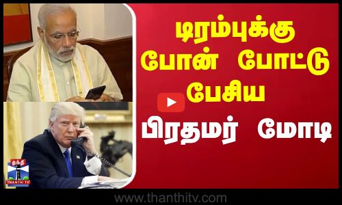 Trump Modi News | அமெரிக்க அதிபர் டிரம்ப் உடன் பிரதமர் மோதி தொலைபேசியில் உரையாடல்