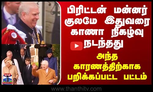 UK Prince பிரிட்டன் மன்னர் குலமே இதுவரை காணா நிகழ்வு நடந்தது - பறிக்கப்பட்ட பட்டம்