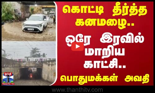 கொட்டி தீர்த்த கனமழை..ஒரே இரவில் மாறிய காட்சி..பொதுமக்கள் அவதி | Rain
