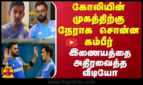 கோலியின் முகத்திற்கு நேராக சொன்ன கம்பீர் - இணையத்தை அதிரவைத்த வீடியோ