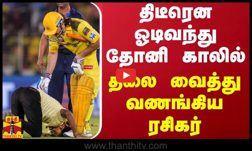 திடீரென ஓடிவந்து தோனி காலில் தலை வைத்து வணங்கிய ரசிகர்