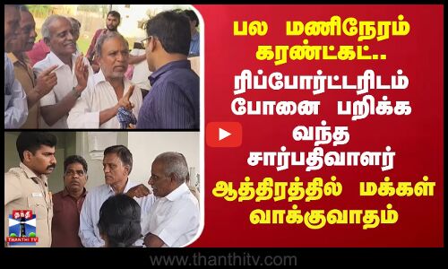 Ponneri | Power cut | மணிநேரம் கரண்ட்கட்.. ரிப்போர்ட்டரிடம் போனை பறிக்க வந்த சார்பதிவாளர்