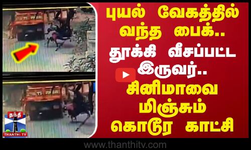 புயல் வேகத்தில் வந்த பைக்.. தூக்கி வீசப்பட்ட இருவர்..சினிமாவை மிஞ்சும் கொடூர காட்சி