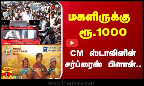 மகளிருக்கு மாதம் ரூ.1000.. முதல்வர் ஸ்டாலினின் சர்ப்ரைஸ் பிளான்