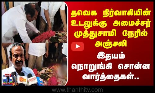TVK | தவெக நிர்வாகியின் உடலுக்கு அமைச்சர் முத்துசாமி நேரில் அஞ்சலி - இதயம் நொறுங்கி சொன்ன வார்த்தை..