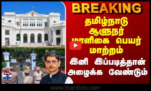 #BREAKING || GovernorsHouse |தமிழ்நாடு ஆளுநர் மாளிகை பெயர் மாற்றம் -இனி இப்படித்தான் அழைக்க வேண்டும்