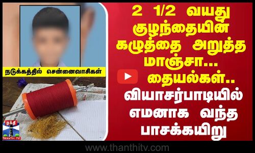 சென்னை வியாசர்பாடியில் எமனாக வந்த பாசக்கயிறு..21/2 வயது குழந்தையின் கழுத்தை அறுத்த மாஞ்சா | Chennai