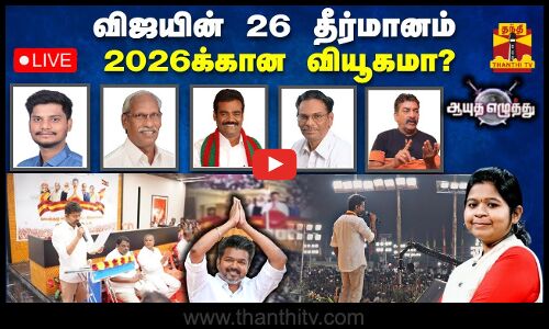 🔴LIVE : ஆயுத எழுத்து || விஜயின் 26 தீர்மானம்.. 2026க்கான வியூகமா? | TVK | AyuthaEzhuthu