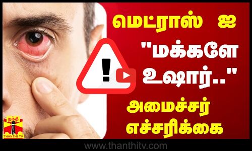 மெட்ராஸ் ஐ -மக்களே உஷார்.. அமைச்சர் விடுத்த எச்சரிக்கை