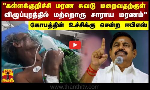 கள்ளக்குறிச்சி மரண சுவடு மறைவதற்குள் விழுப்புரத்தில் மற்றொரு சாராய மரணம்