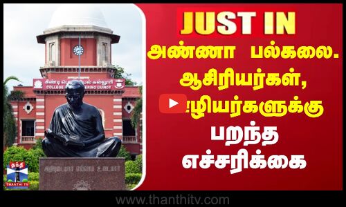 Anna University | அண்ணா பல்கலை. ஆசிரியர்கள், ஊழியர்களுக்கு பறந்த எச்சரிக்கை