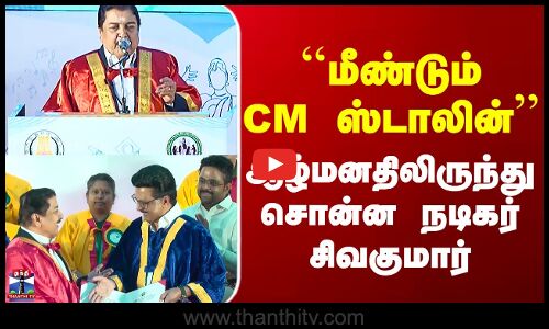 Actor Sivakumar Speech | ``மீண்டும் CM ஸ்டாலின்’’ - ஆழ்மனதிலிருந்து சொன்ன நடிகர் சிவகுமார்