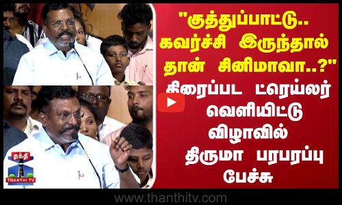 Thiruma Speech | குத்துப்பாட்டு.. கவர்ச்சி இருந்தால்  தான் சினிமாவா..? திருமா பரபரப்பு பேச்சு