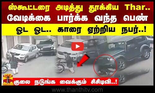 ஸ்கூட்டரை அடித்து தூக்கிய Thar.. வேடிக்கை பார்க்க வந்த பெண்னை  ஓட ஓட.. காரை ஏற்றிய நபர்..! குலை நடுங்க வைக்கும் சிசிடிவி..!