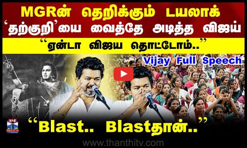 TVK Vijay Kanchipuram Campaign Full Speech | `தற்குறி’யை வைத்தே அடித்த விஜய் - அனல் பறக்கவிட்ட உரை..