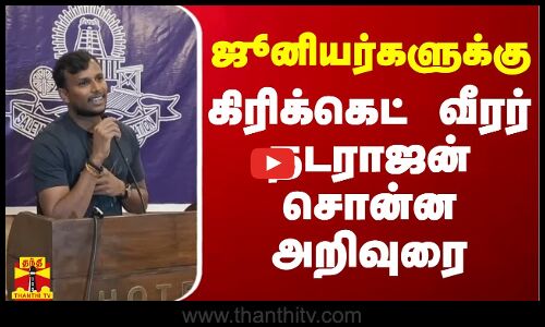 ஜூனியர்களுக்கு கிரிக்கெட் வீரர் நடராஜன் சொன்ன அறிவுரை