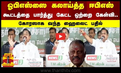 ஓபிஎஸ்ஸை கலாய்த்த ஈபிஎஸ்.. கூட்டத்தை பார்த்து கேட்ட ஒற்றை கேள்வி.. கோரஸாக வந்த ஹைலைட் பதில்