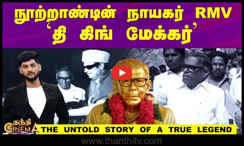 நூற்றாண்டின் நாயகர் ஆர்.எம்.வீ தி கிங் மேக்கர்-THE UNTOLD STORY OF A TRUE LEGEND