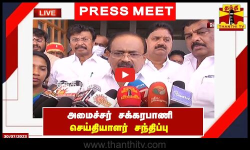🔴LIVE : அமைச்சர் சக்கரபாணி செய்தியாளர் சந்திப்பு