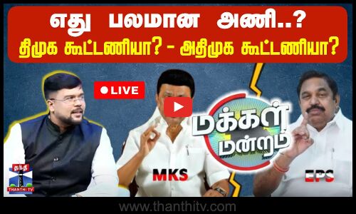 🔴LIVE : எது பலமான அணி..? திமுக  கூட்டணியா? அதிமுக கூட்டணியா?
