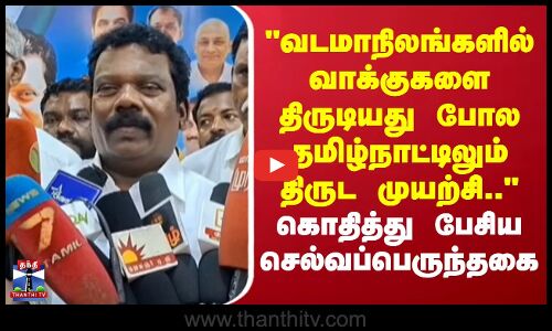 Congress | வடமாநிலங்களில் வாக்குகளை திருடியது போல தமிழ்நாட்டிலும் திருட முயற்சி..-செல்வப்பெருந்தகை