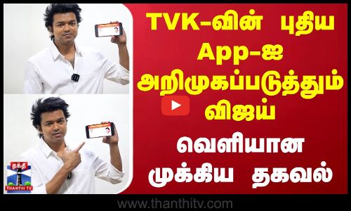 TVK-வின் புதிய App-ஐ அறிமுகப்படுத்தும் விஜய்  -வெளியான முக்கிய தகவல்