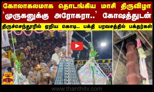 கோலாகலமாக தொடங்கிய மாசி திருவிழா.. முருகனுக்கு அரோகரா.. கோஷத்துடன் ஏறிய கொடி.. பக்தி பரவசத்தில் பக்தர்கள்