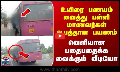 உயிரை பணயம் வைத்து பள்ளி மாணவர்கள் ஆபத்தான பயணம் | வெளியான பதைபதைக்கும் வீடியோ
