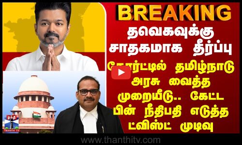 Karur TVK Case Judgement | தவெகவுக்கு சாதகமாக தீர்ப்பு - நீதிபதி எடுத்த ட்விஸ்ட் முடிவு