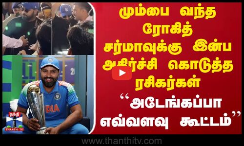 மும்பை வந்த ரோகித் சர்மாவுக்கு இன்ப அதிர்ச்சி கொடுத்த ரசிகர்கள்