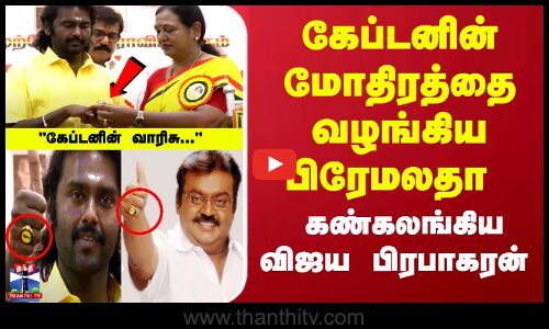 கேப்டனின் மோதிரத்தை வழங்கிய பிரேமலதா... கண்கலங்கிய விஜய பிரபாகரன்