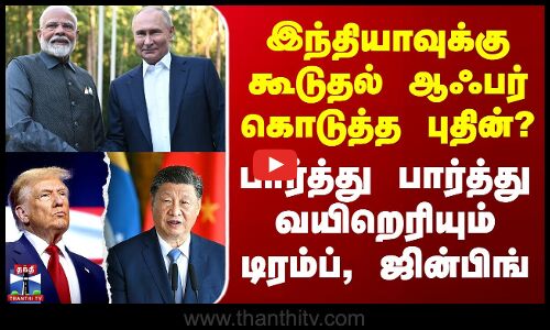 இந்தியாவுக்கு கூடுதல் ஆஃபர் கொடுத்த புதின்? -