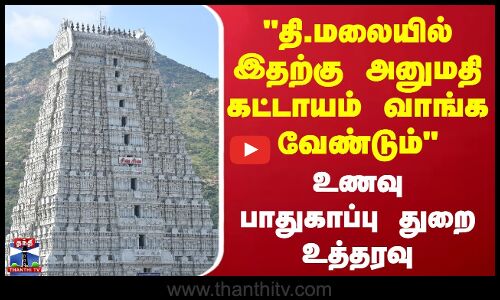 தி.மலையில் இதற்கு அனுமதி கட்டாயம் வாங்க வேண்டும் - உணவு பாதுகாப்பு துறை உத்தரவு
