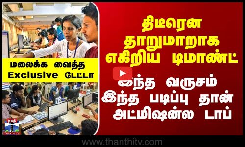 Career | திடீரென தாறுமாறாக எகிறிய டிமாண்ட் - இந்த வருசம் இந்த படிப்பு தான் அட்மிஷன்ல டாப்