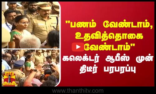 பணம் வேண்டாம், உதவித்தொகை வேண்டாம் - கலெக்டர் ஆபீஸ் முன் திடீர் பரபரப்பு