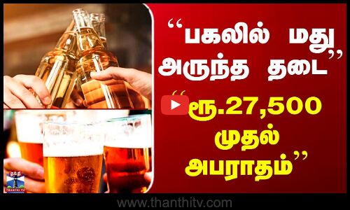 Thailand | பகலில் குடிக்க தடை! - சட்டங்களை கடுமையாக்கிய தாய்லாந்து