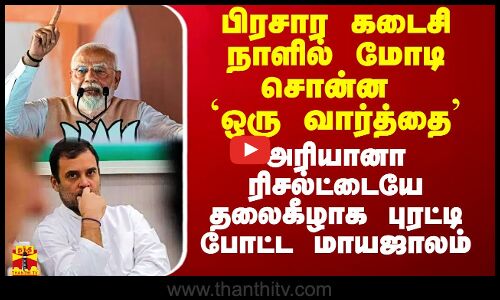 பிரசார கடைசி நாளில் மோடி சொன்ன `ஒரு வார்த்தை’ - அரியானா ரிசல்ட்டையே தலைகீழாக புரட்டி போட்ட மாயஜாலம்