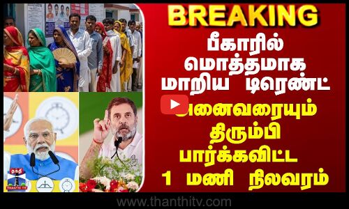 Bihar Polls | பீகாரில் மொத்தமாக மாறிய டிரெண்ட் - அனைவரையும் திரும்பி பார்க்கவிட்ட 1 மணி நிலவரம்