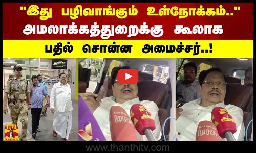 இது பழிவாங்கும் உள்நோக்கம்.. அமலாக்கத்துறைக்கு கூலாக பதில் சொன்ன அமைச்சர்..!