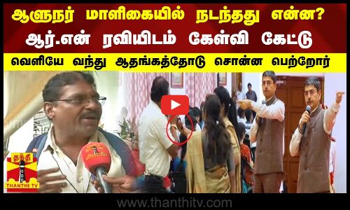 ஆளுநர் மாளிகையில் நடந்தது என்ன?.. வெளியே வந்து ஆதங்கத்தோடு சொன்ன பெற்றோர்