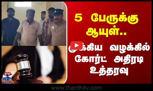 Krishnagiri | 5 பேருக்கு ஆயுள்.. முக்கிய வழக்கில் கோர்ட் அதிரடி உத்தரவு