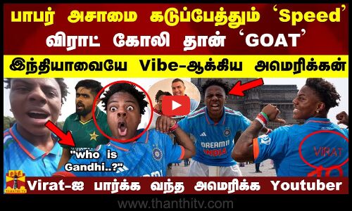 பாபர் அசாமை கடுப்பேத்தும் Speed இந்தியாவையே Vibe-ஆக்கிய அமெரிக்கன் Virat-ஐ பார்க்க வந்த  Youtuber
