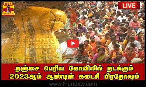 🔴LIVE : தஞ்சை பெரிய கோவிலில் நடக்கும் 2023ஆம் ஆண்டின் கடைசி பிரதோஷம்