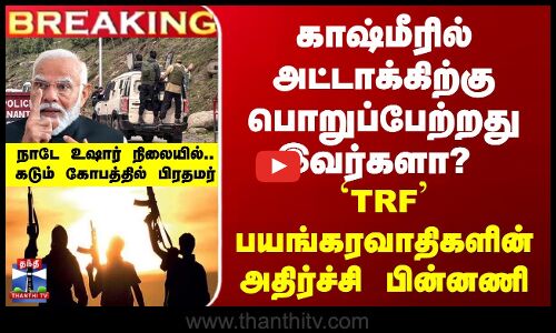 காஷ்மீரில் அட்டாக்கிற்கு பொறுப்பேற்ற இவர்களா? `TRF-ன் அதிர்ச்சி பின்னணி